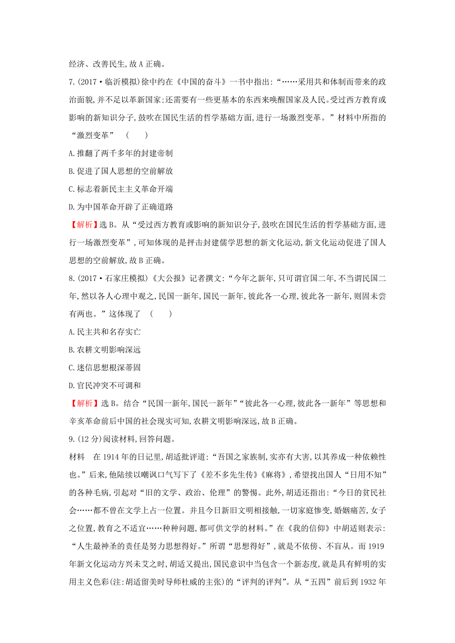 2018年高考历史一轮复习高频考点专攻练九近代中国的探索与近代化的发展__1895_1919年人民版_第3页