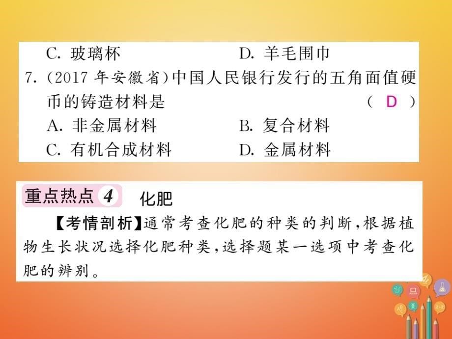 2018届（课堂内外）九年级化学鲁教版下册课件：第十一单元化学与社会发展重热点专练与易错易混专攻_第5页