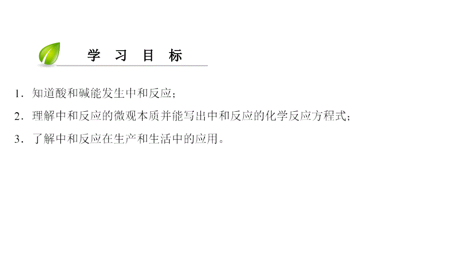 2018年秋九年级化学下册人教版课件：第10单元酸和碱课题2酸和碱的中和反应(第1课时)_第3页