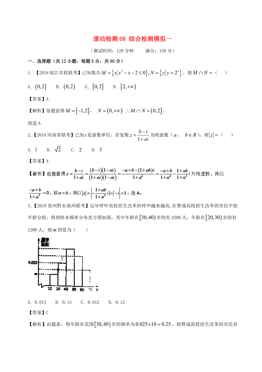 2018届高考数学滚动检测08综合检测模拟一b卷理_第1页