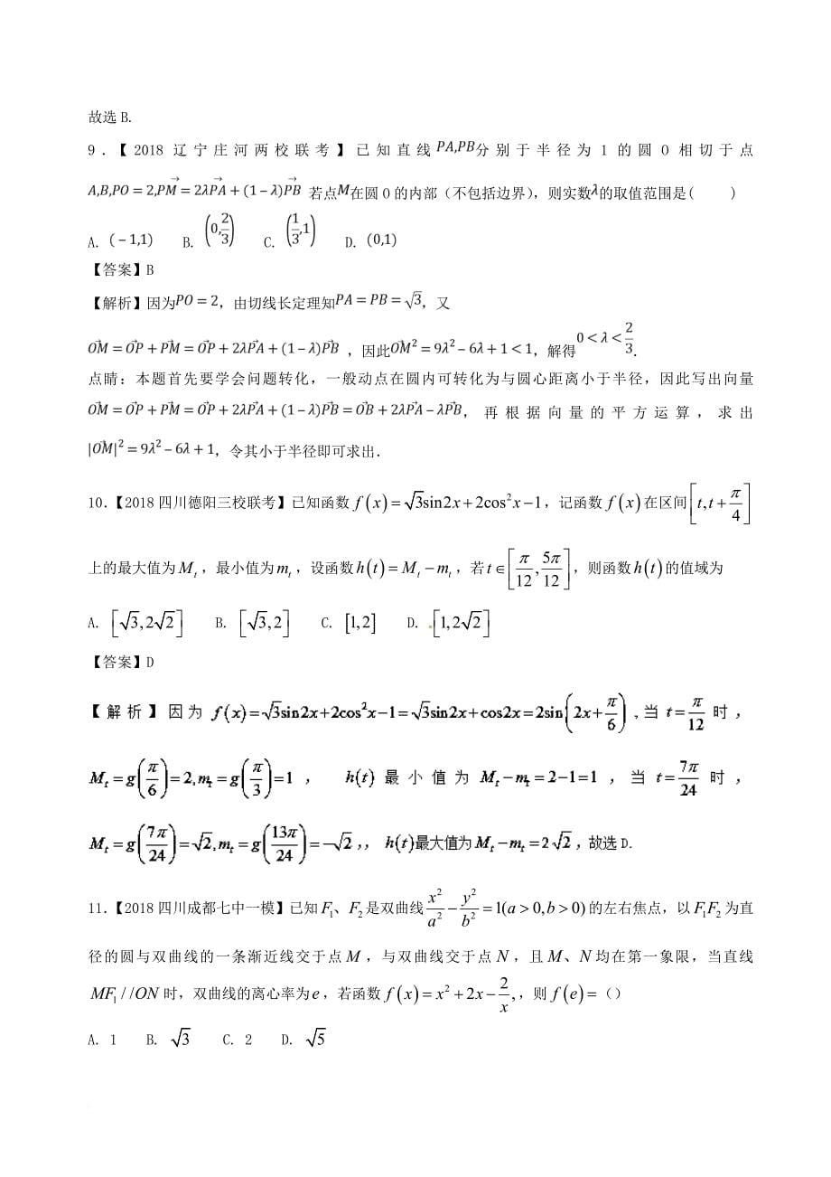 2018届高考数学滚动检测08综合检测模拟一b卷理_第5页