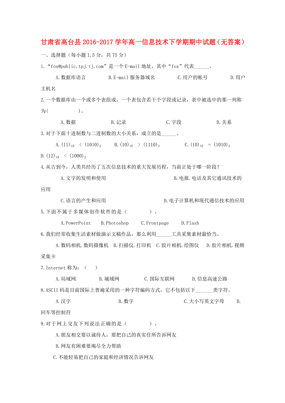 高一信息技术下学期期中试题（无答案）_第1页