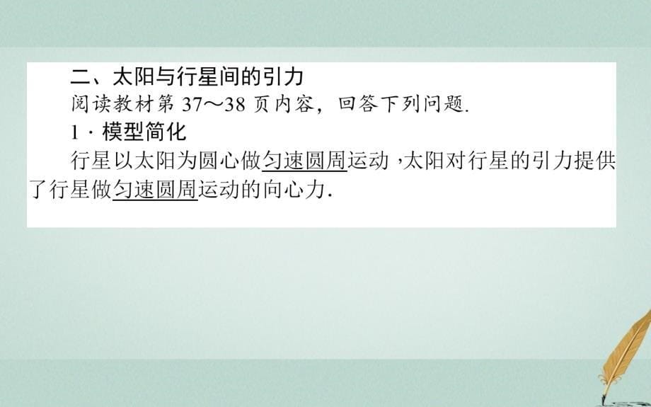 高中物理 第六章 万有引力与航天 6_2 太阳与行星间的引力课件 新人教版必修2_第5页