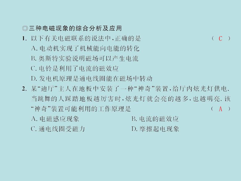 2018年春九年级物理沪科版下册配套课件：专题训练（二）电与磁的关系及应用_第2页