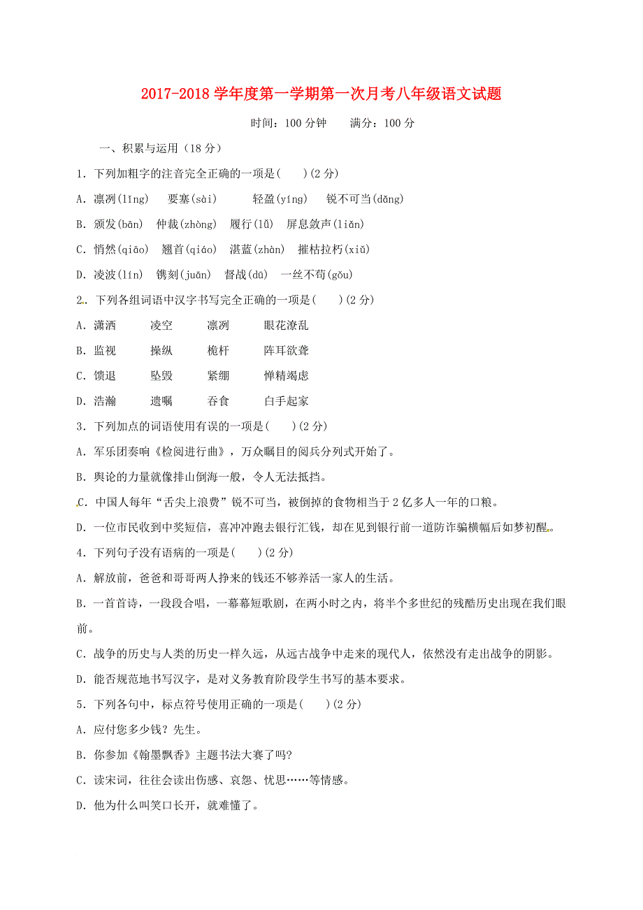 八年级语文上学期第一次月考试题（无答案） 新人教版0_第1页