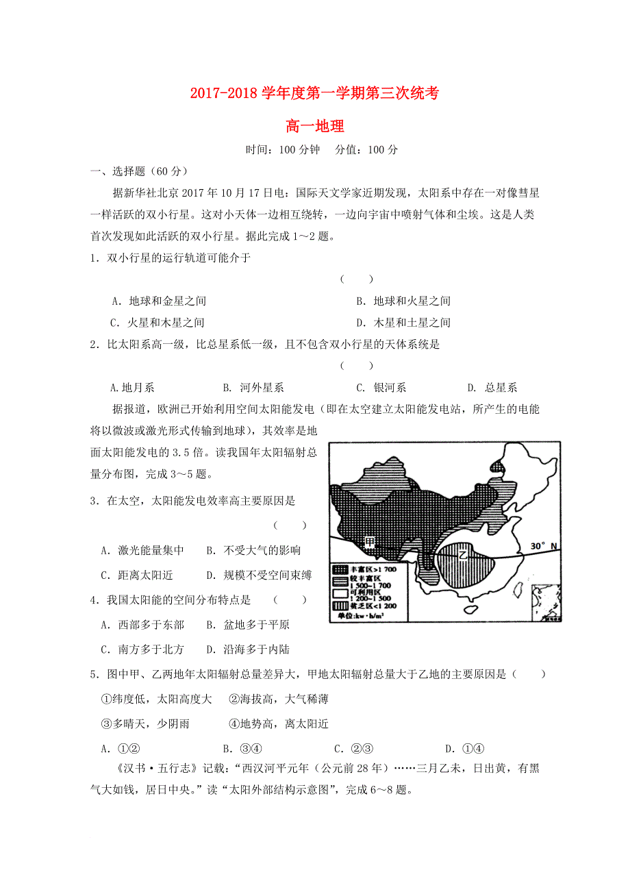 高一地理上学期第三次月考（12月）试题_第1页