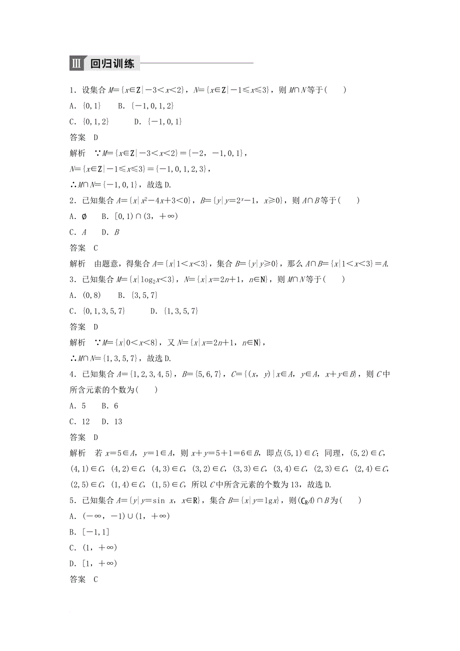 高考数学二轮复习 考前回扣1 集合与常用逻辑用语讲学案 理_第3页