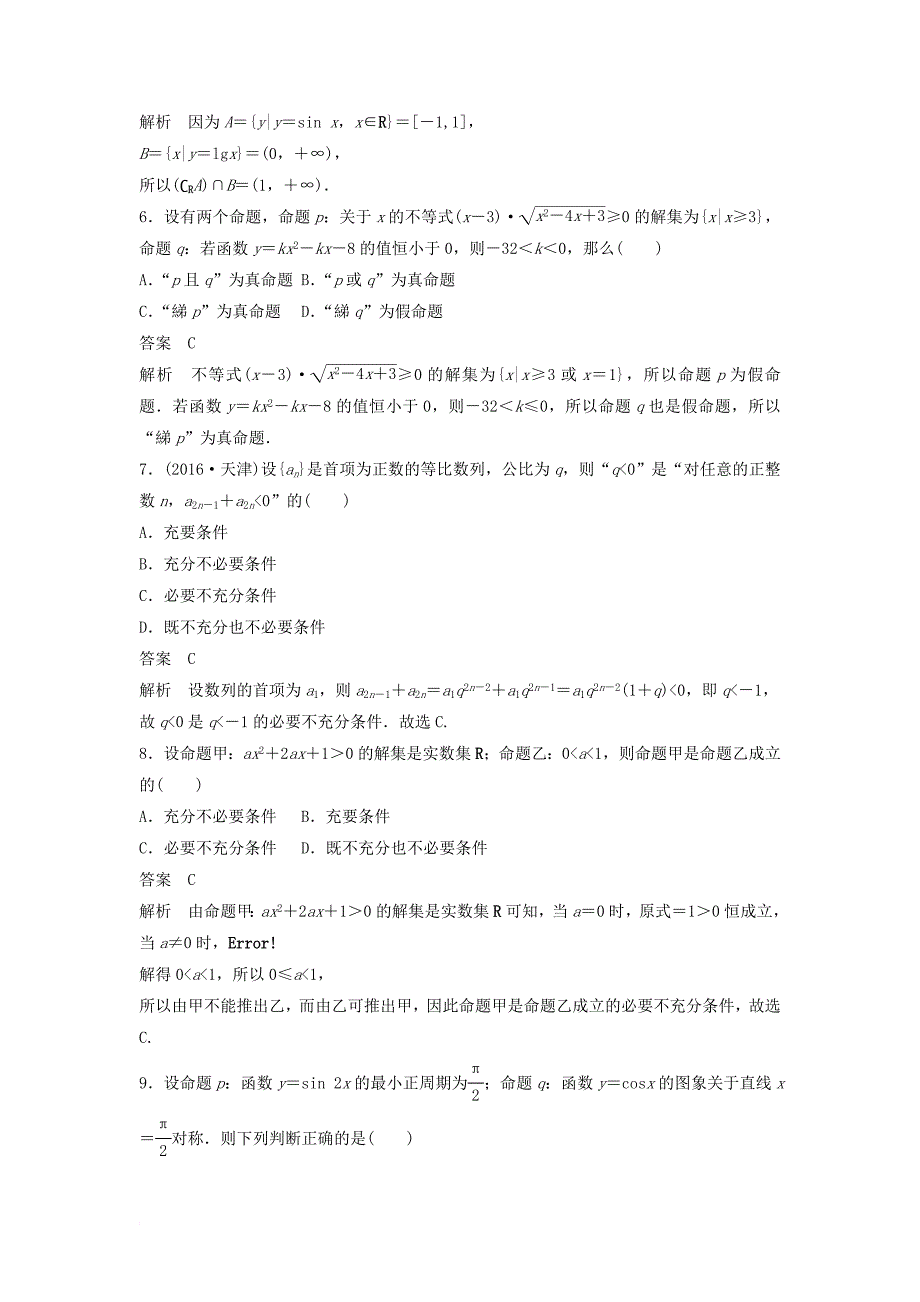 高考数学二轮复习 考前回扣1 集合与常用逻辑用语讲学案 理_第4页