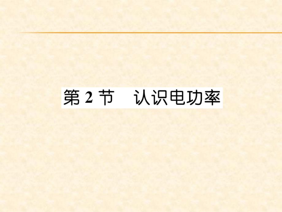 2018年秋沪粤版九年级物理上册作业课件：15.第2节  认识电功率_第1页