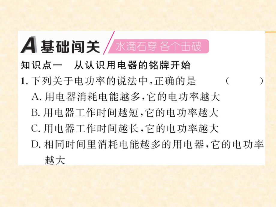 2018年秋沪粤版九年级物理上册作业课件：15.第2节  认识电功率_第2页