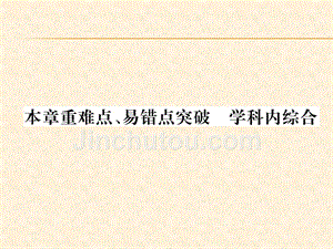 2018年秋教科版九年级物理上册作业课件：第1章本章重难点、易错点突破 学科内综合