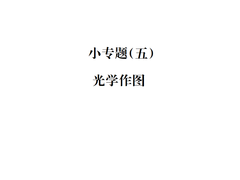 2018秋期八年级沪科版物理习题课件：第4章 小专题(五) 　光学作图_第1页