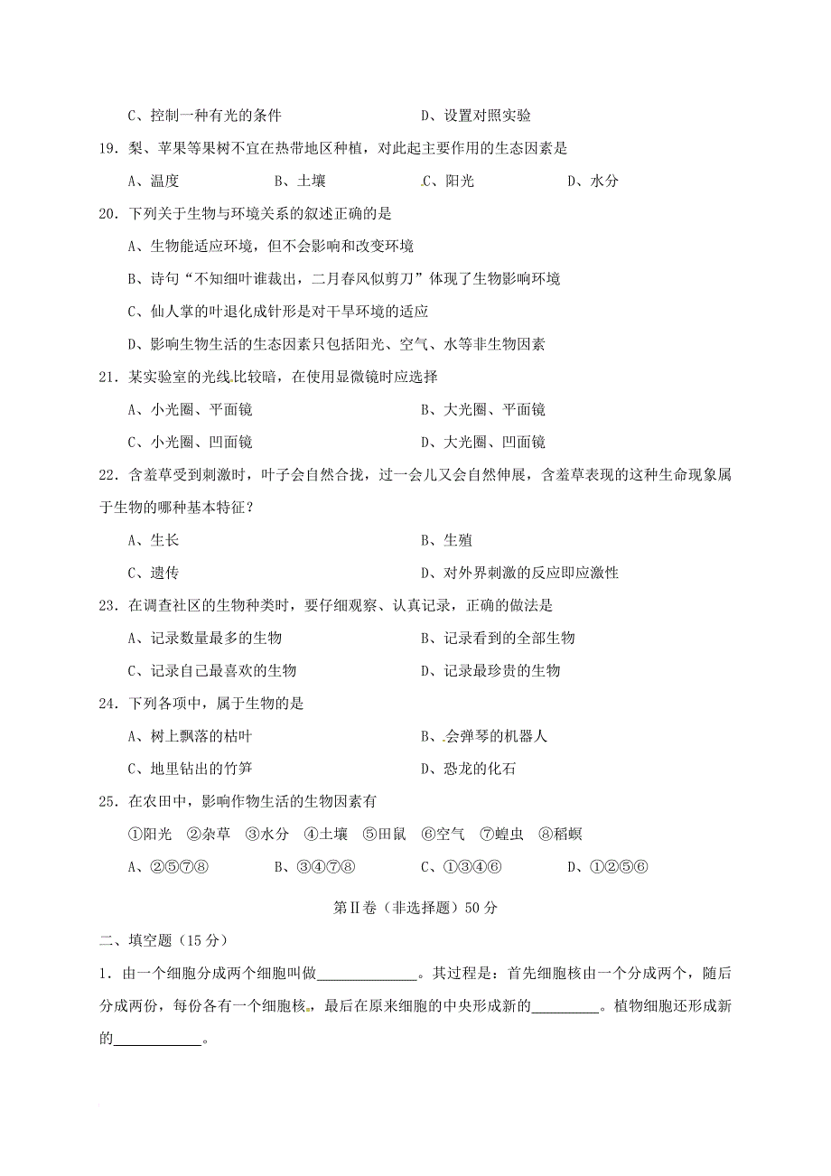 七年级生物上学期期中试题 新人教版22_第3页