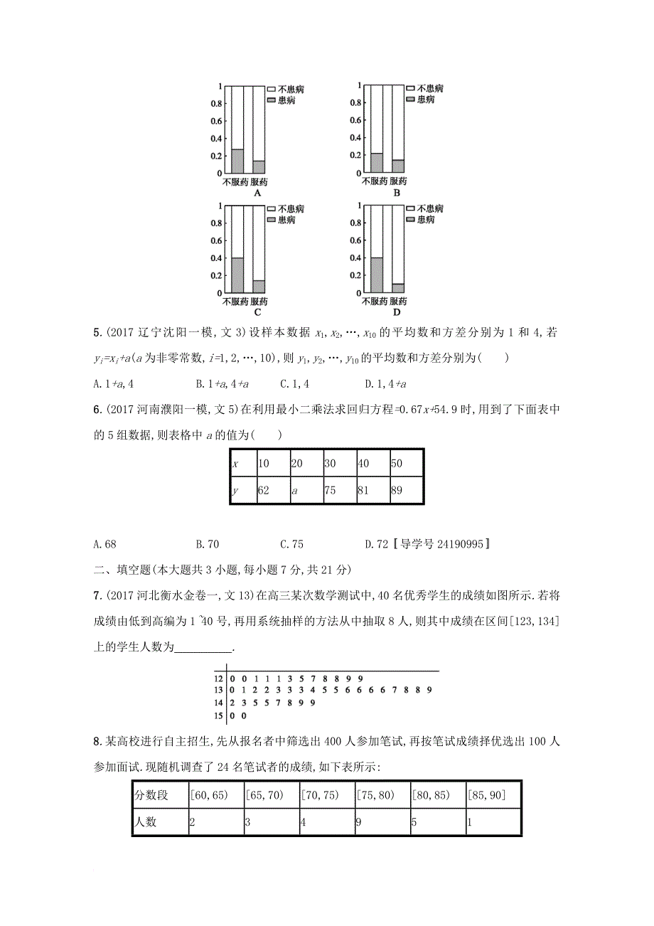 高考数学 第十章 算法初步、统计与统计案例单元质检卷 文 新人教a版_第2页