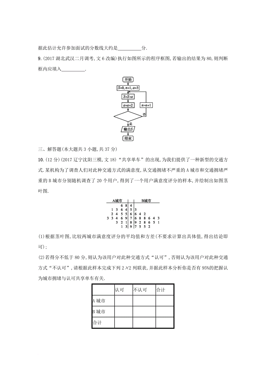 高考数学 第十章 算法初步、统计与统计案例单元质检卷 文 新人教a版_第3页