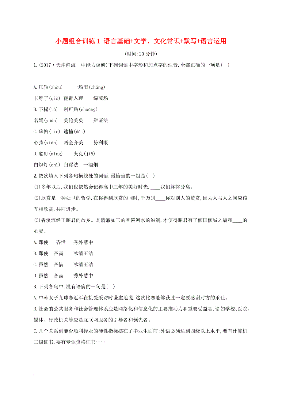 高考语文二轮复习 小题组合训练1 语言基础+文学、文化常识+默写+语言运用_第1页