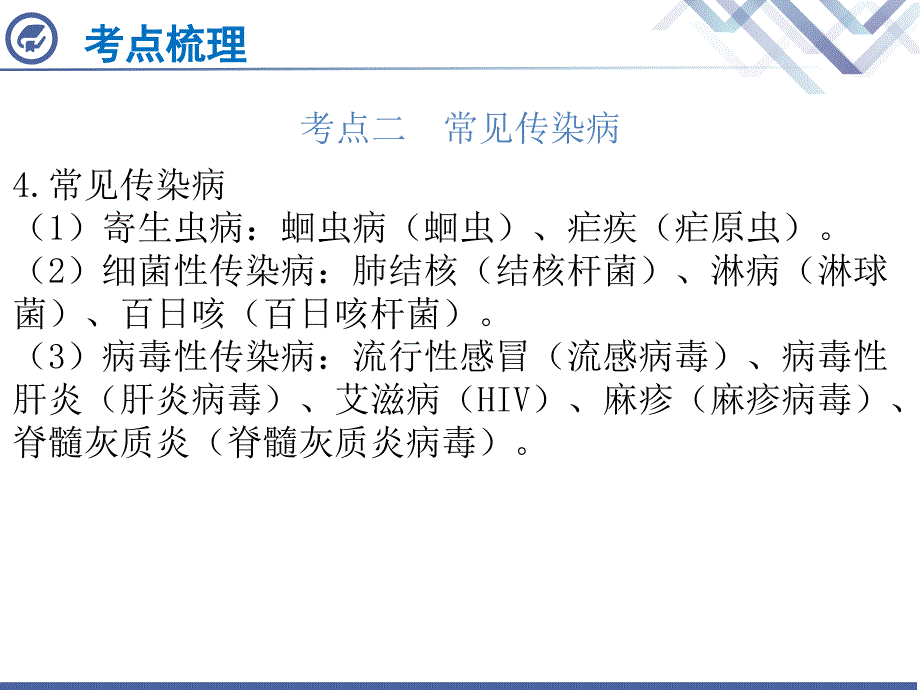 2018年中考生物（广东专版）总复习课件第24章  传染病和免疫_第3页