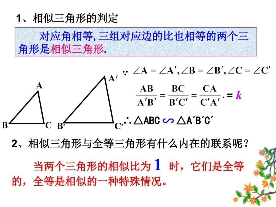 2018人教版九年级数学下册课件：27.2.1相似三角形的判定(1)_第5页