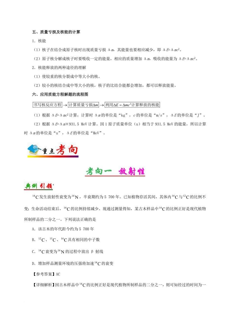 高考物理 考点一遍过 专题58 放射性、核反应、核能1_第5页