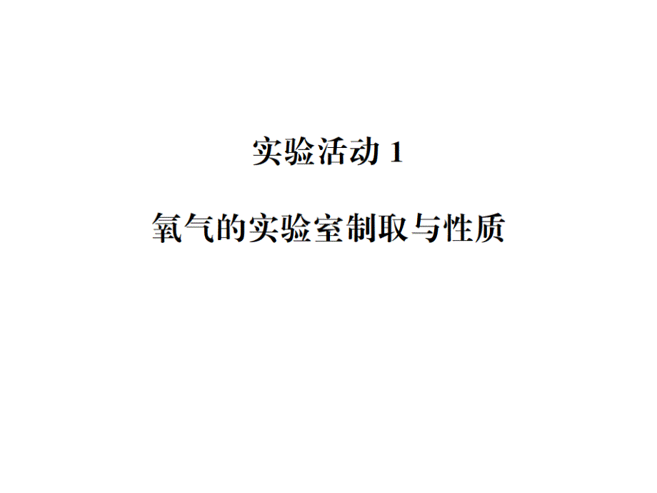 2018年秋九年级（人教版）化学上册习题课件：实验活动（一）_第1页