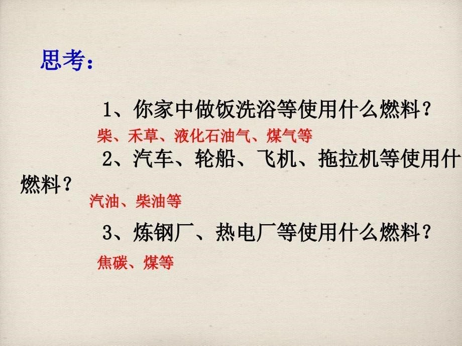 2018年广西中考化学总复习课件：5.4《古生物的“遗产”——化石燃料》ppt5_第5页