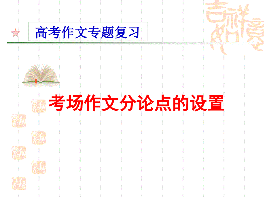 议论文写作之分论点设置_第1页