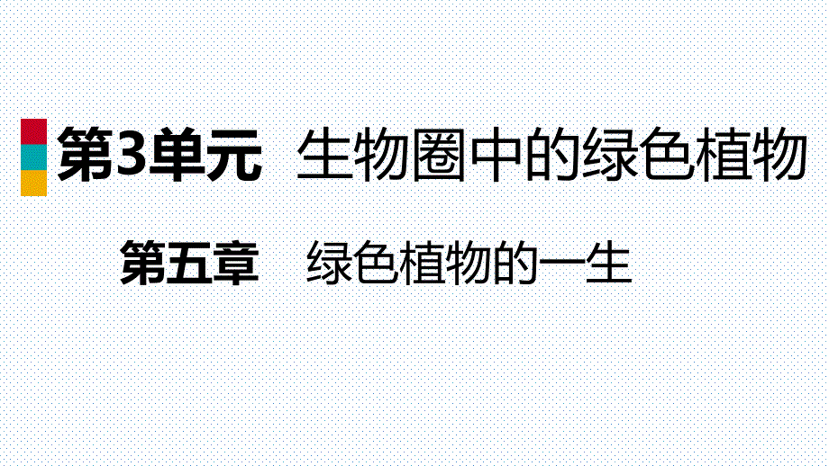 2018秋苏教版七年级生物上册同步导学课件：第五章第五节第1课时 开花和花的结构_第1页