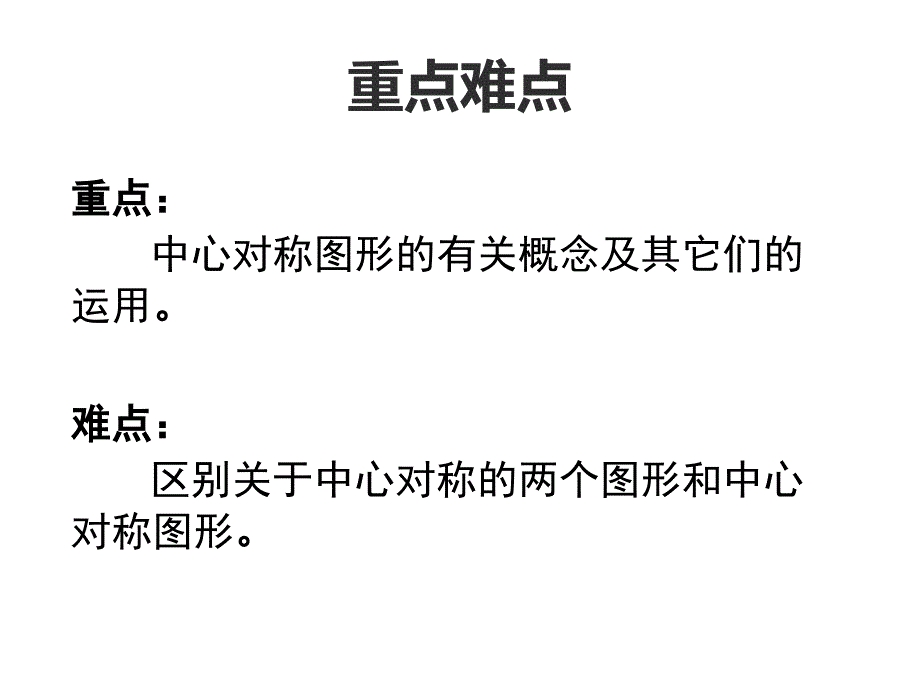 2018人教版九年级数学上册课件：23.2.2 中心对称图形1_第3页