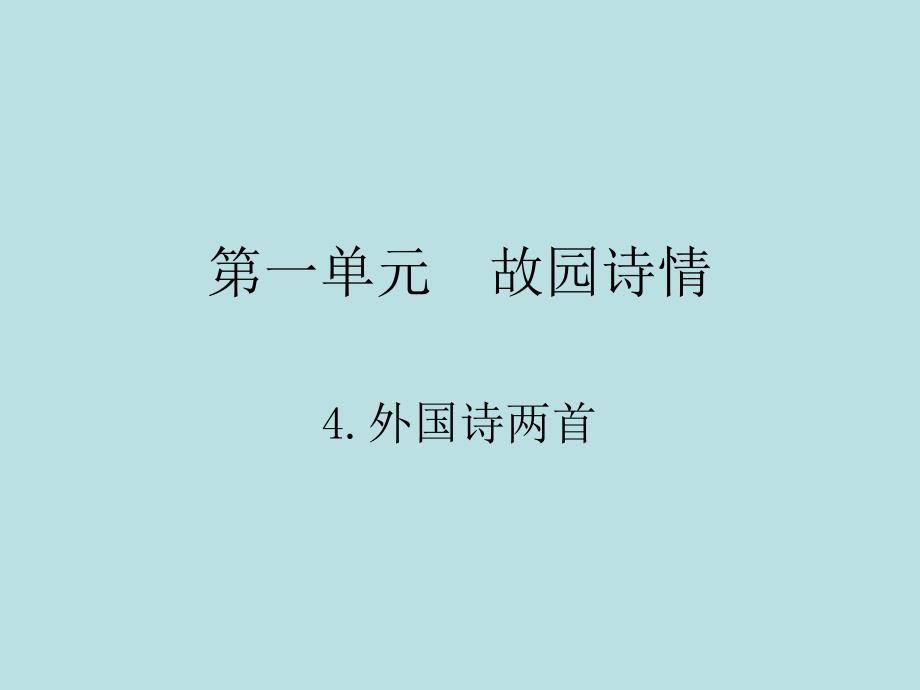 2018年春九年级语文（人教版）下册课件：4.外国诗两首_第1页