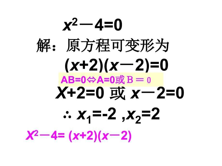 2018人教版九年级数学上册课件：21.2.3因式分解法解方程1_第5页