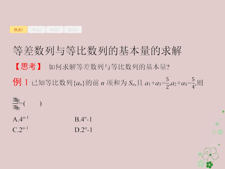 天津市2018年高考数学二轮复习专题四数列4_1等差数列与等比数列课件文_第3页