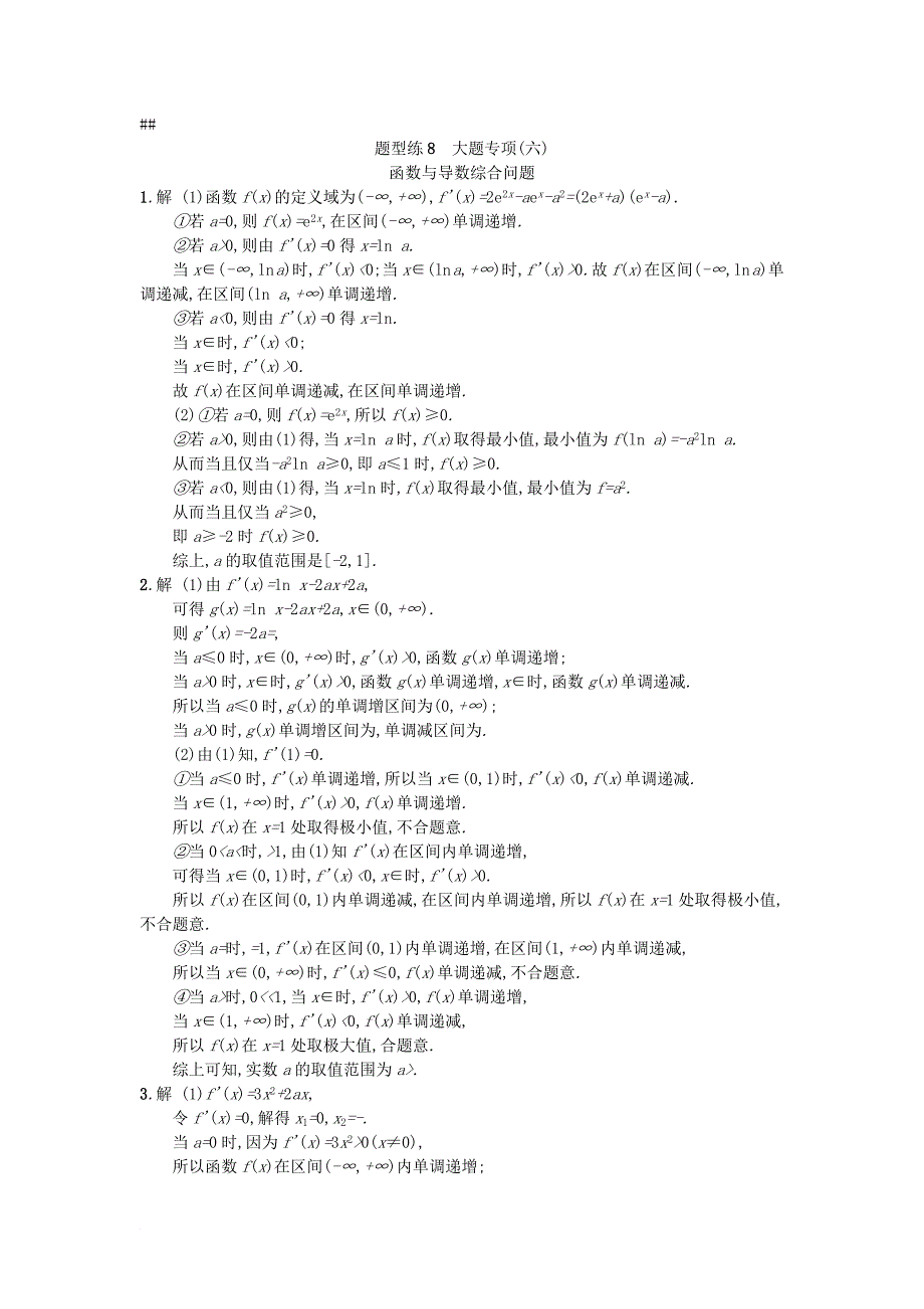 高考数学二轮复习 题型练8大题专项 函数与导数综合问题检测 文_第3页