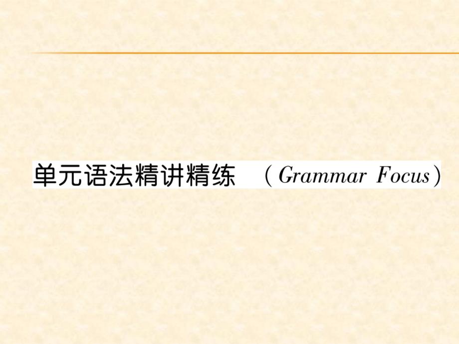 2018秋人教新目标（安徽专版）八年级英语上册作业课件：unit 8 单元语法精讲精练_第1页