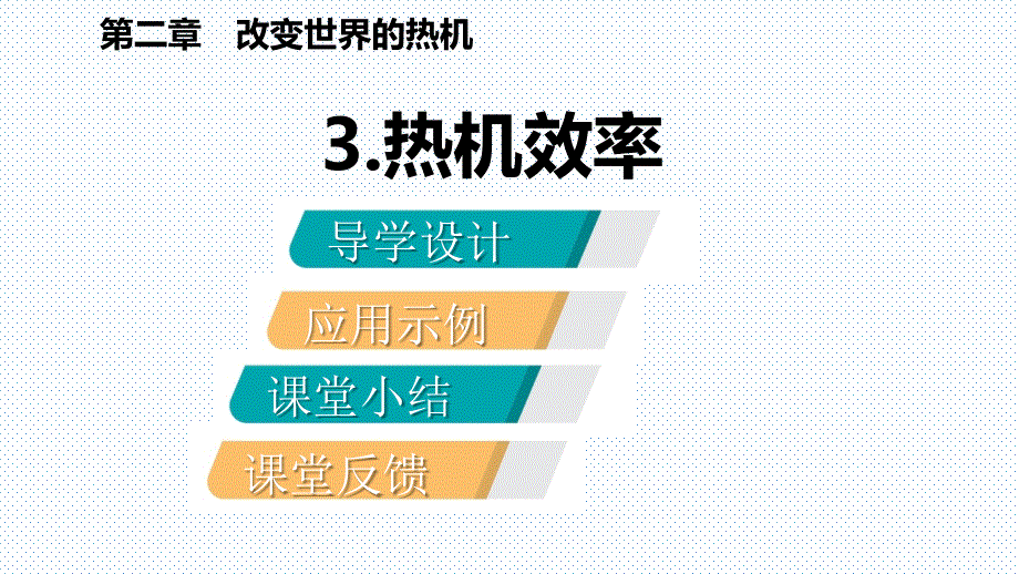 2018秋（教科版）九年级物理上册同步课件：2.3.热机效率_第2页