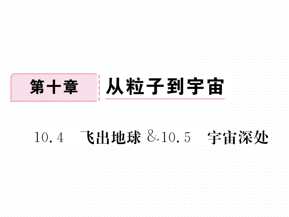 2018年春沪粤版八年级物理下册同步练习课件：小结与复习(4)_第1页