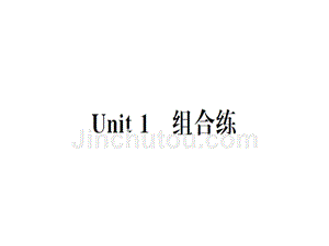 2018秋人教版（武汉）八年级英语上册习题课件：unit 1 unit 1 组合练x