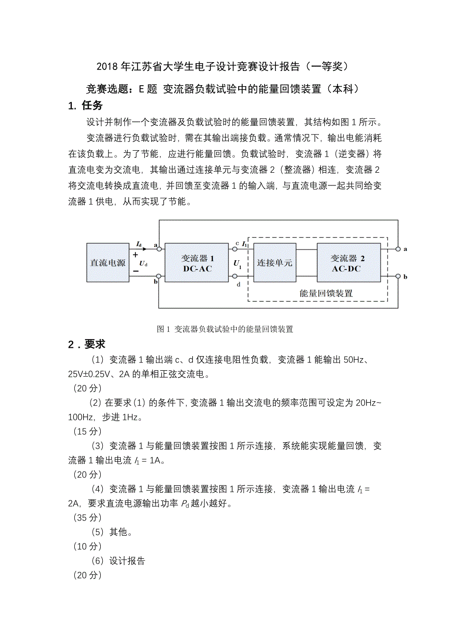 2018年江苏省大学生电子设计竞赛E题设计报告_第1页