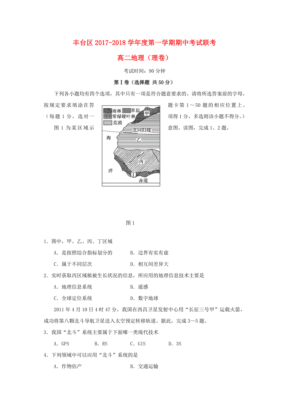 北京市丰台区2017_2018学年高二地理上学期期中试题a卷_第1页