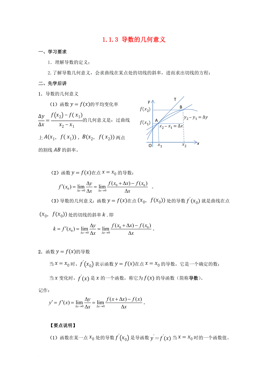 高中数学 第一章 导数及其应用 1_1_3 导数的几何意义学案 新人教a版选修2-2_第1页