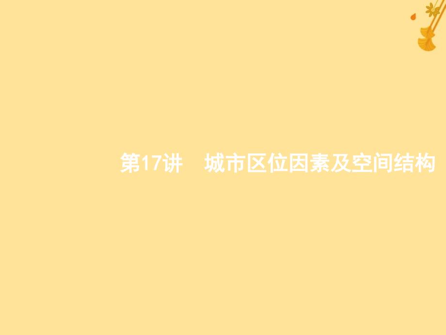 （浙江选考）2019版高考地理大二轮复习 专题六 人口与城市 17 城市区位因素及空间结构课件_第1页