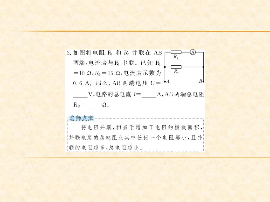 2018秋人教版（河南专用）九年级物理上册习题课件：第17章 第四节 第2课时 欧姆定律在并联电路中的应用_第4页