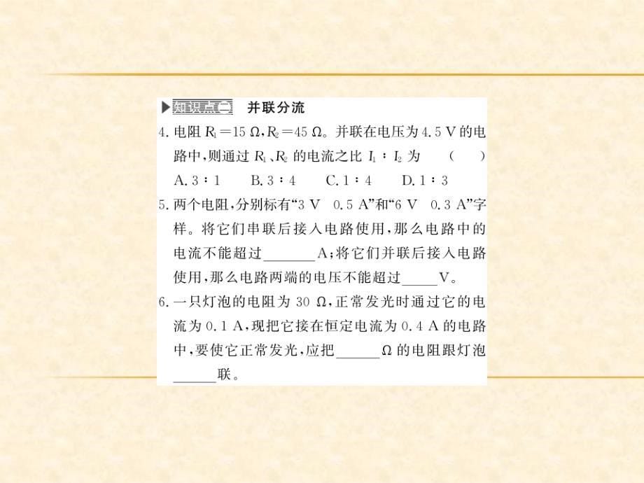 2018秋人教版（河南专用）九年级物理上册习题课件：第17章 第四节 第2课时 欧姆定律在并联电路中的应用_第5页