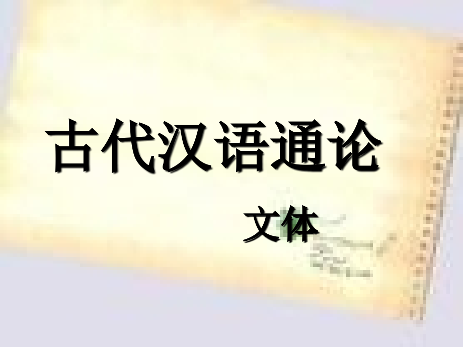 古代汉语七------文体_第1页