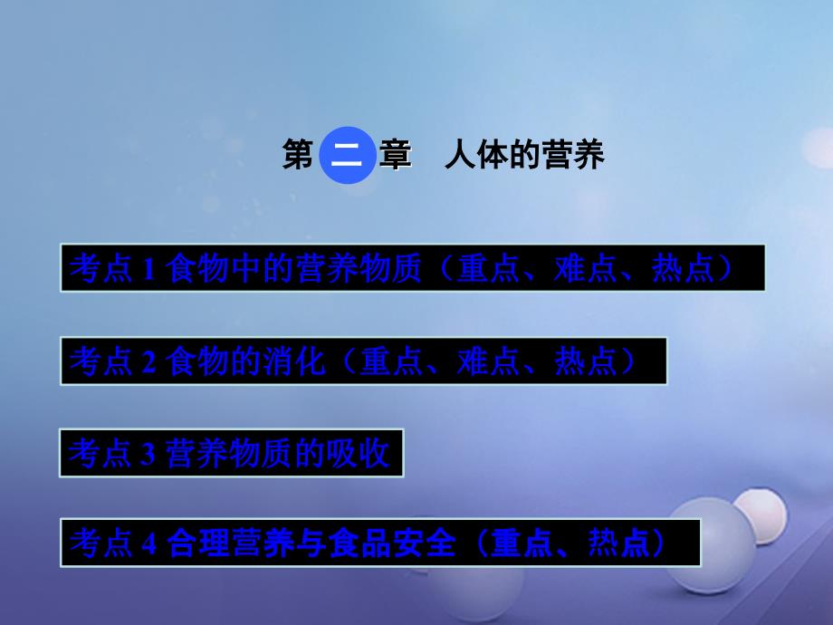 中考生物 第四单元 第二章 人体的营养复习课件_第1页