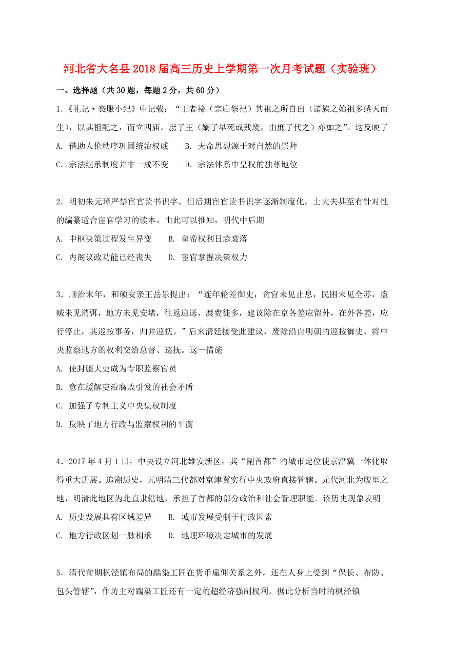 河北省大名县2018届高三历史上学期第一次月考试题实验班_第1页