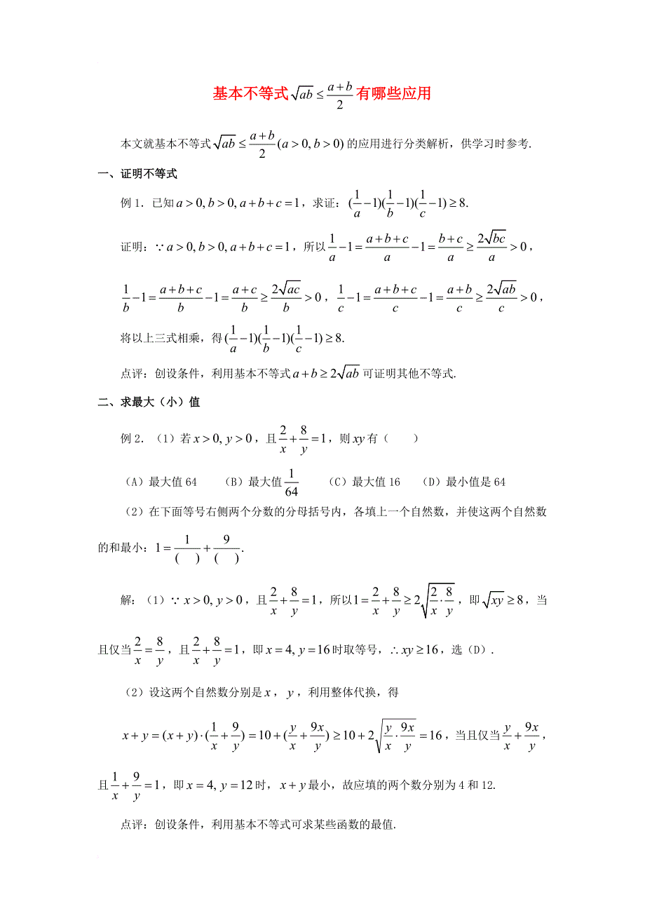 高中数学 第三章 不等式 3_3 基本不等式都有哪些应用素材 北师大版必修51_第1页