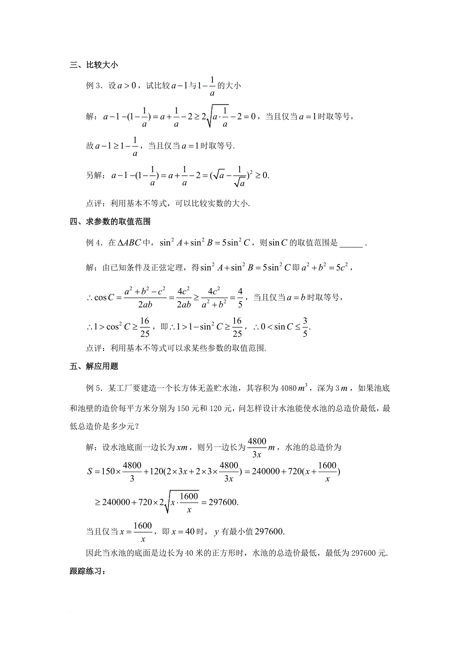 高中数学 第三章 不等式 3_3 基本不等式都有哪些应用素材 北师大版必修51_第2页