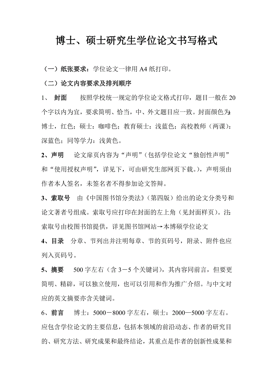 南京师范大学博硕士学位论文格式规范及样式_第1页