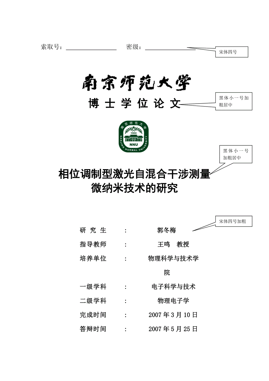 南京师范大学博硕士学位论文格式规范及样式_第4页