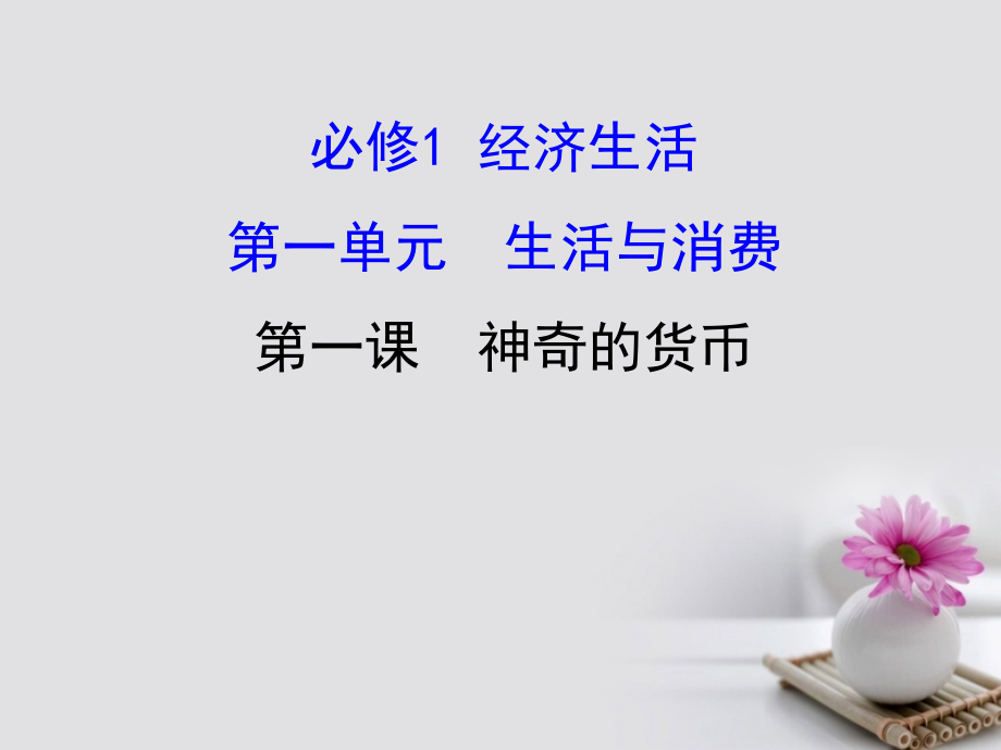 2018年高考政治一轮复习1_1_1神奇的货币课件新人教版必修1_第1页